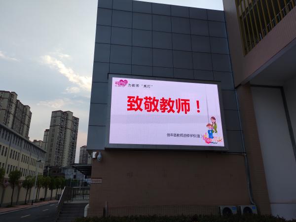 信丰县教师进修学校“为教师亮灯