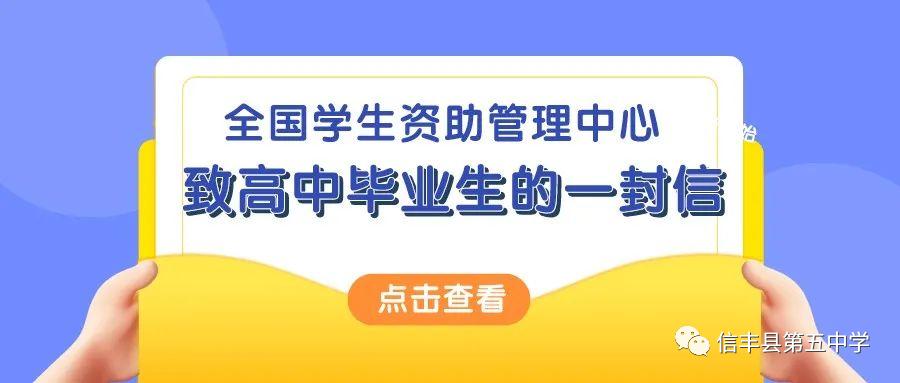 全国学生资助管理中心致高中毕业