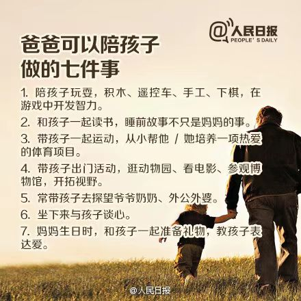 人民日报：这7件事上，爸爸越用