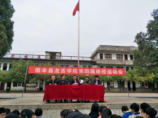 信丰县龙舌学校举行第四届田径运