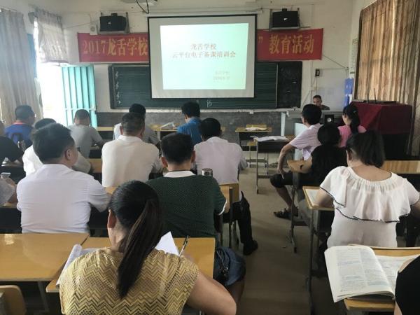 龙舌学校教师云平台电子备课培训