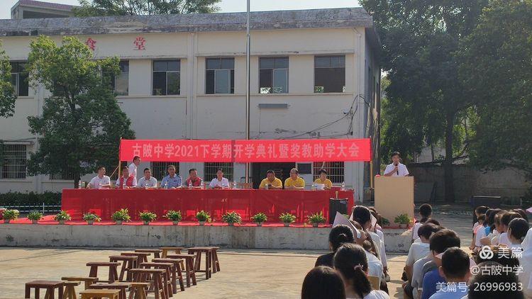 “奖教助学，扬帆起航”古陂中学