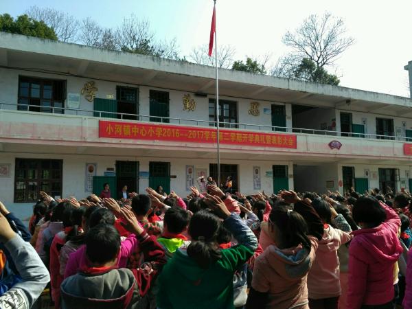 小河镇中心小学隆重举行2017